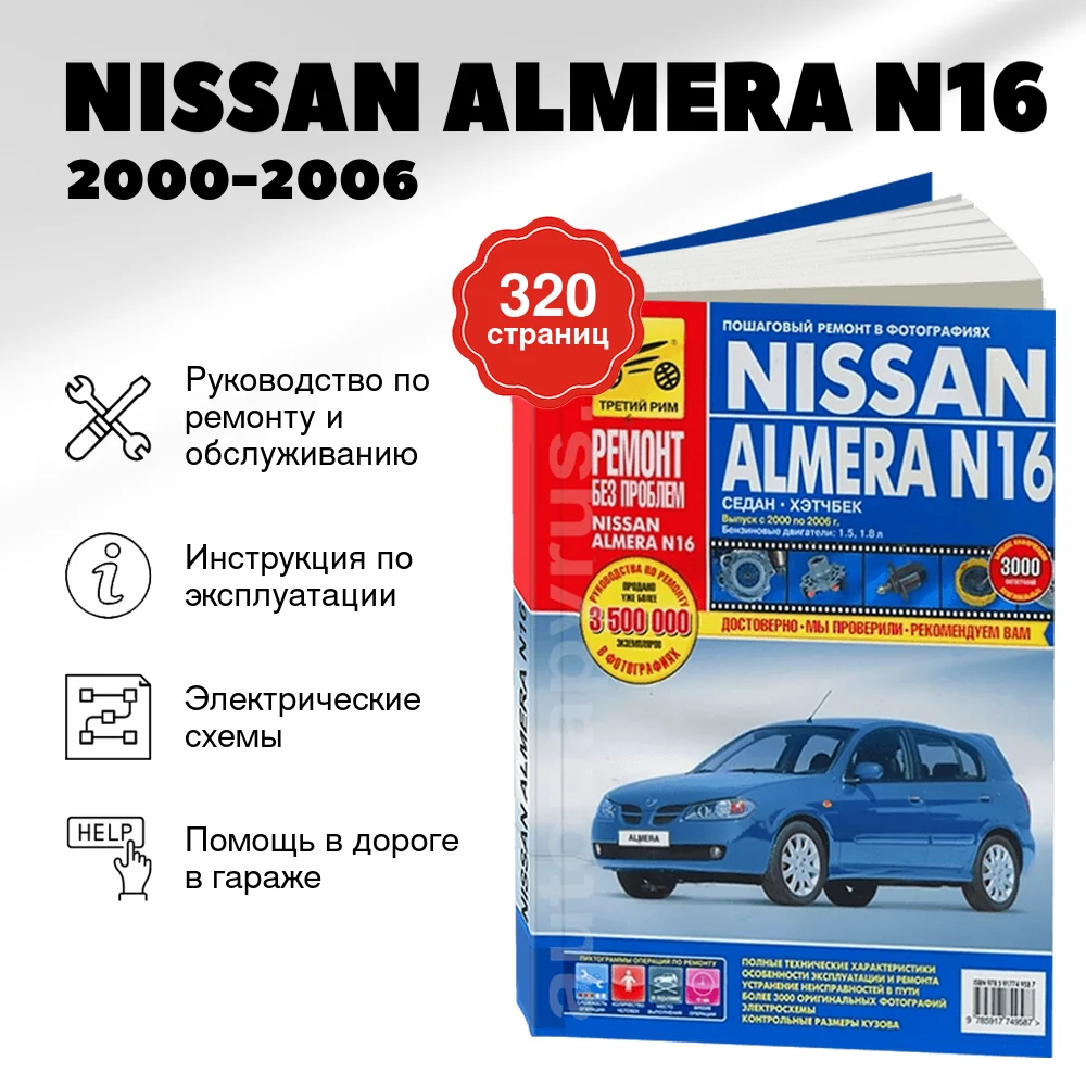 Книга: NISSAN ALMERA N16 (б) 2000-2006 г.в., рем., экспл., то, ЦВЕТ. фото., сер. РБП | Третий Рим