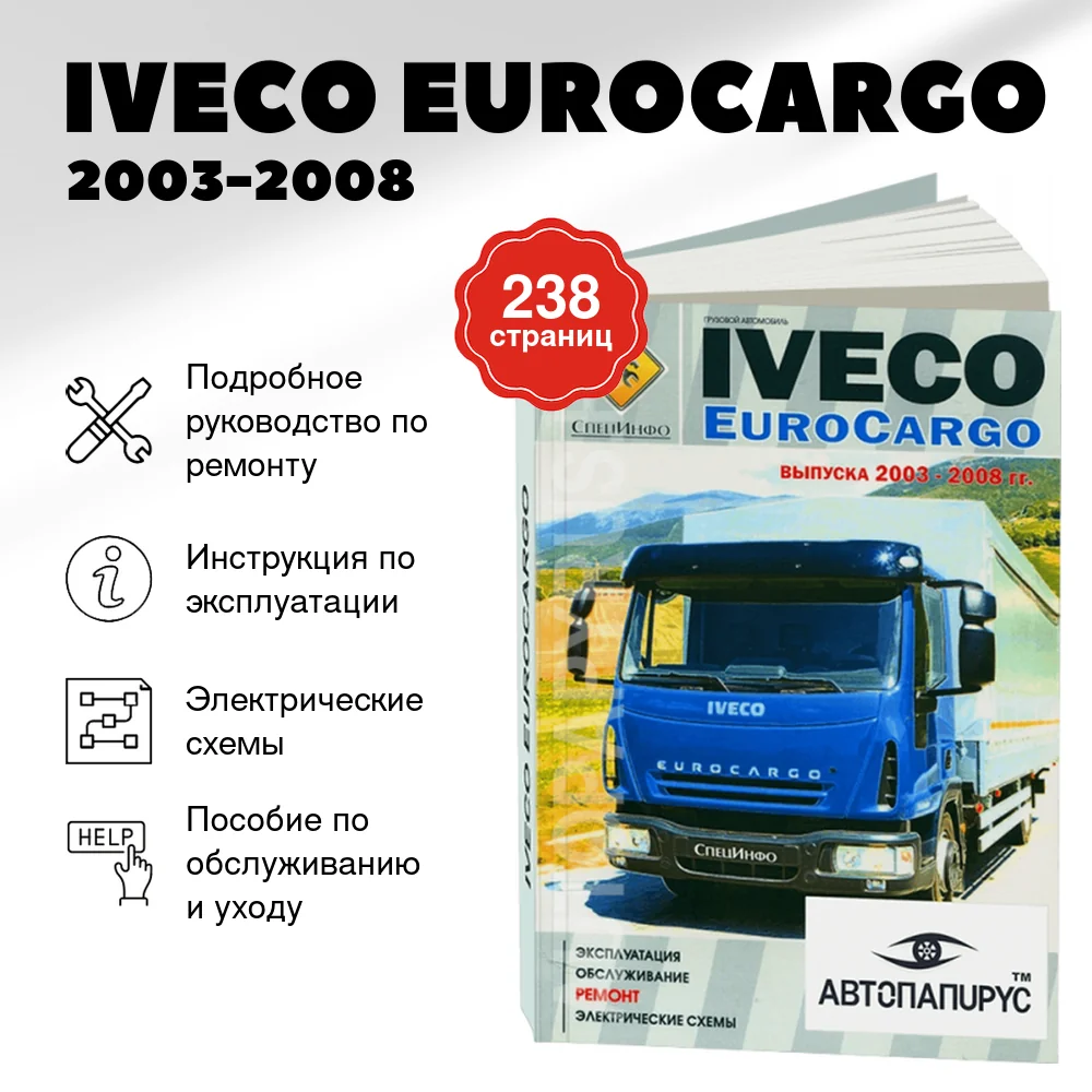 Книга: IVECO EUROCARGO (д) 2003-2008 г.в., рем., экспл., то + электросхемы | СпецИнфо