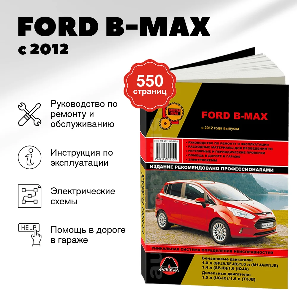 Книга: FORD B-MAX (б , д) с 2012 г.в., рем., экспл., то, сер. ЗС | Монолит