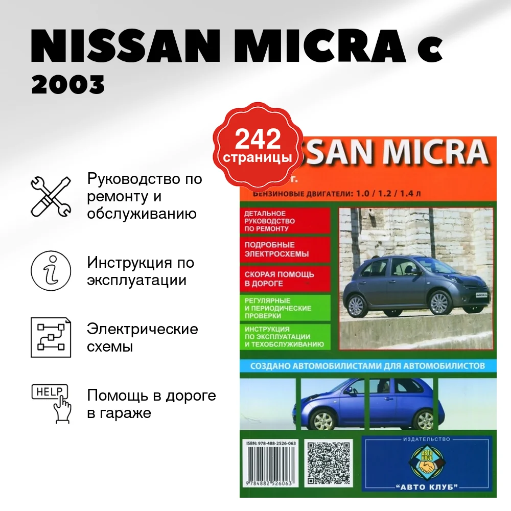 Книга: NISSAN MICRA (б) c 2003 г.в., рем., экспл., то | Авто Клуб