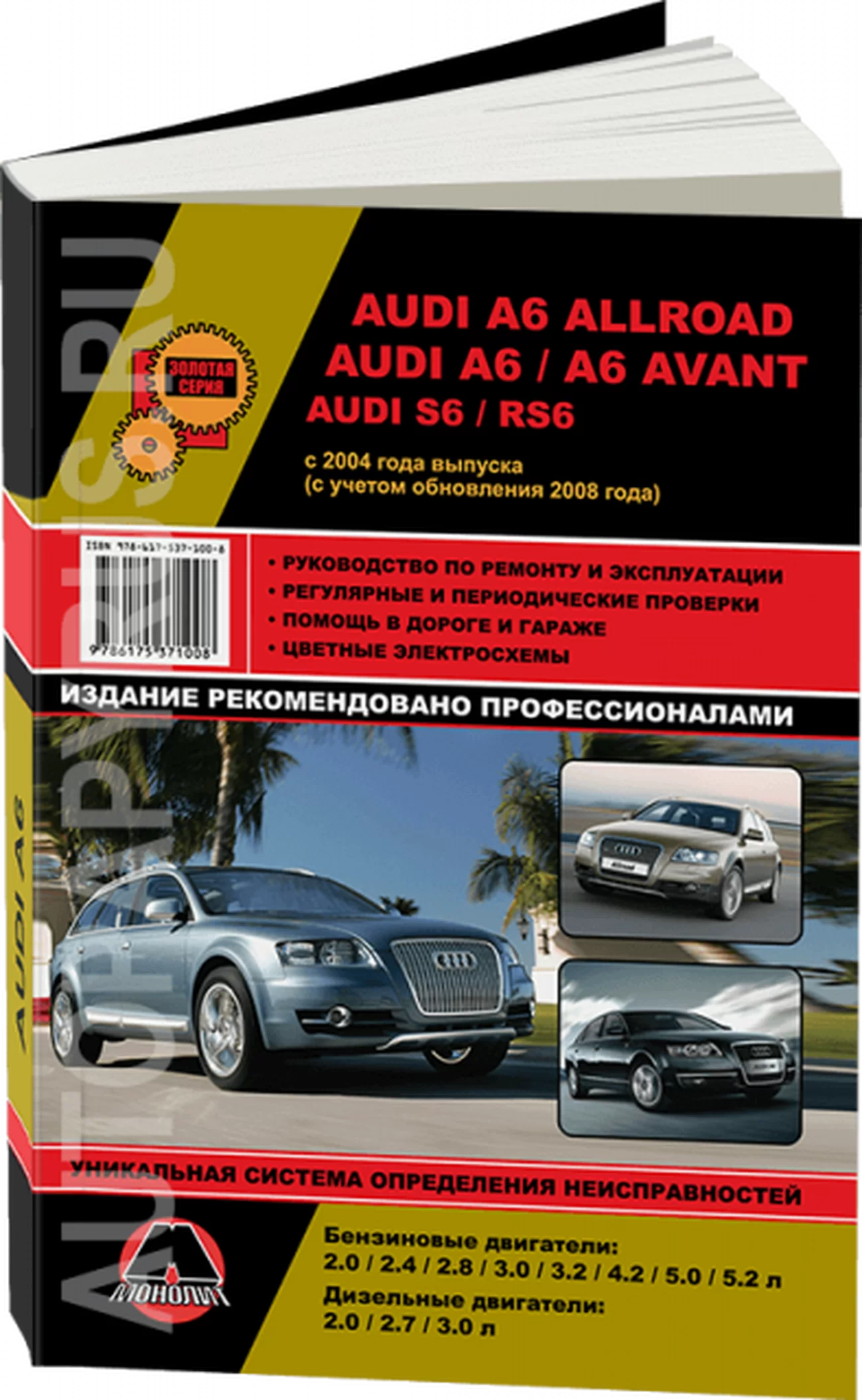 Книга: AUDI A6 / S6 / RS6 / AVANT / ALLROAD (б) с 2004 + рест. 2008 г.в., рем., экспл., то, сер. ЗС | Монолит
