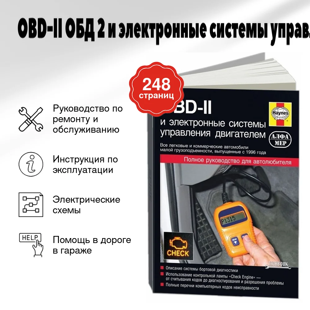 Книга: OBD-II (ОБД 2) и электронные системы управления двигателем | Алфамер Паблишинг