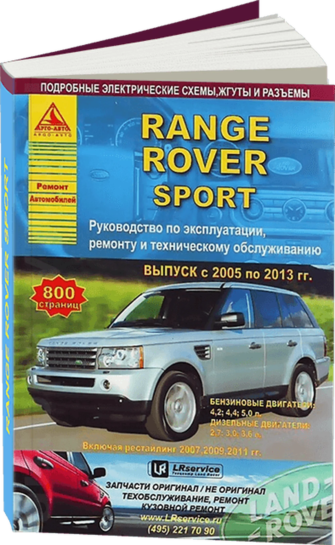 Книга: RANGE ROVER SPORT (б , д) 2005-2013 г.в. рем., экспл., то | Арго-Авто