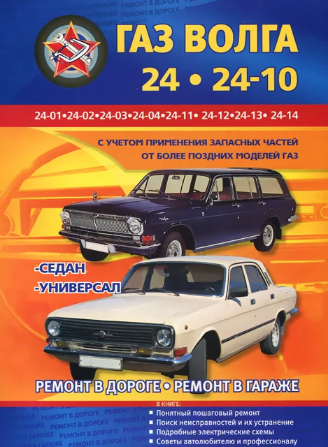 Книга: ГАЗ 24 (б), рем., экспл., то | СверчокЪ