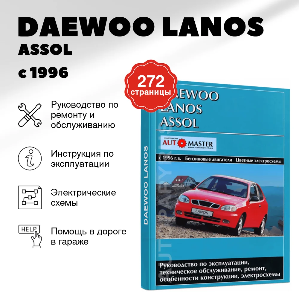 Книга: DAEWOO LANOS / ASSOL (б) с 1996 г.в., рем., экспл., то. | Автомастер