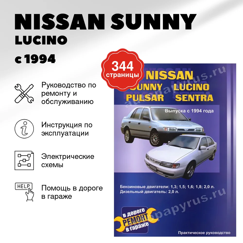 Книга: NISSAN SUNNY / LUCINO / PULSAR / SENTRA (б , д) с 1994 г.в., рем., то | СверчокЪ