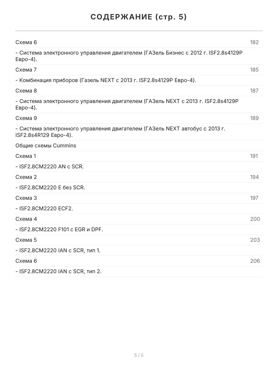Книга: Двигатели CUMMINS ISF (д) с 2009 г.в., рем., экспл., то, сер.ПРОФ. | Легион-Aвтодата