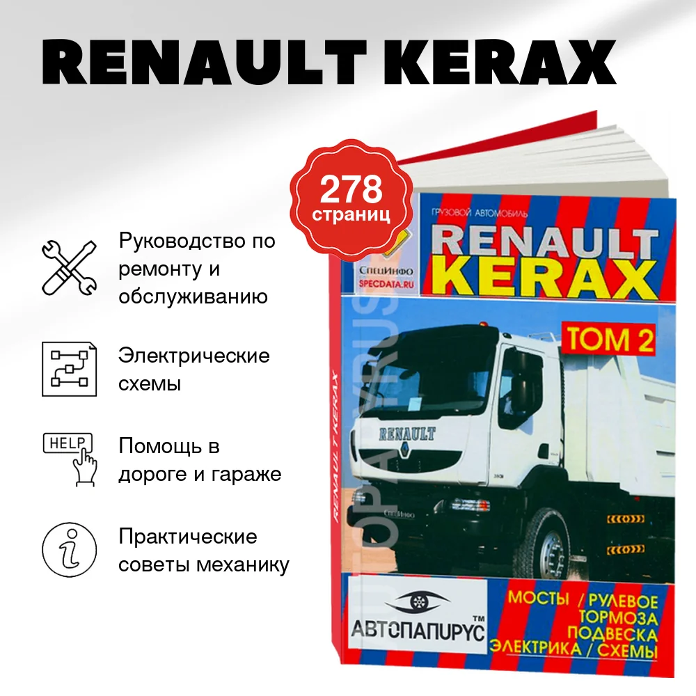 Книга: RENAULT KERAX (д) рем., | мосты / рулевое управление / тoрмоза / подвеска / электросхемы | ТОМ 2 | СпецИнфо
