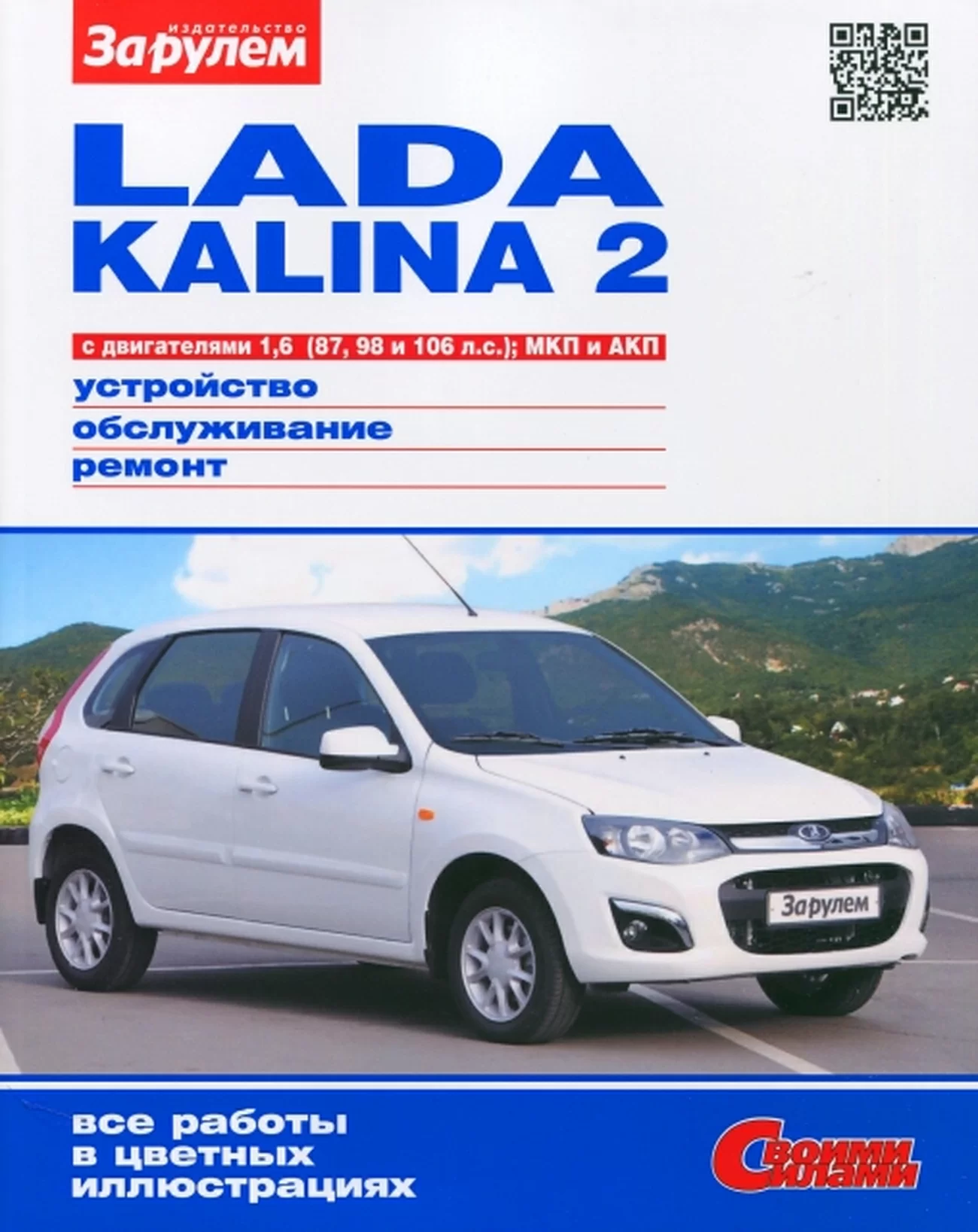 Книга: LADA KALINA 2 (б) с 2013 г.в., рем., экспл., то, ЦВЕТ. фото., сер. СС | За рулем