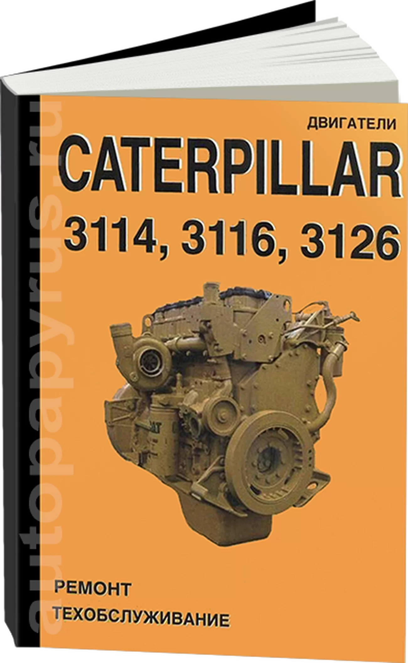 Книга: Двигатели CATERPILLAR 3114 / 3116 / 3126, рем., экспл., то | СпецИнфо