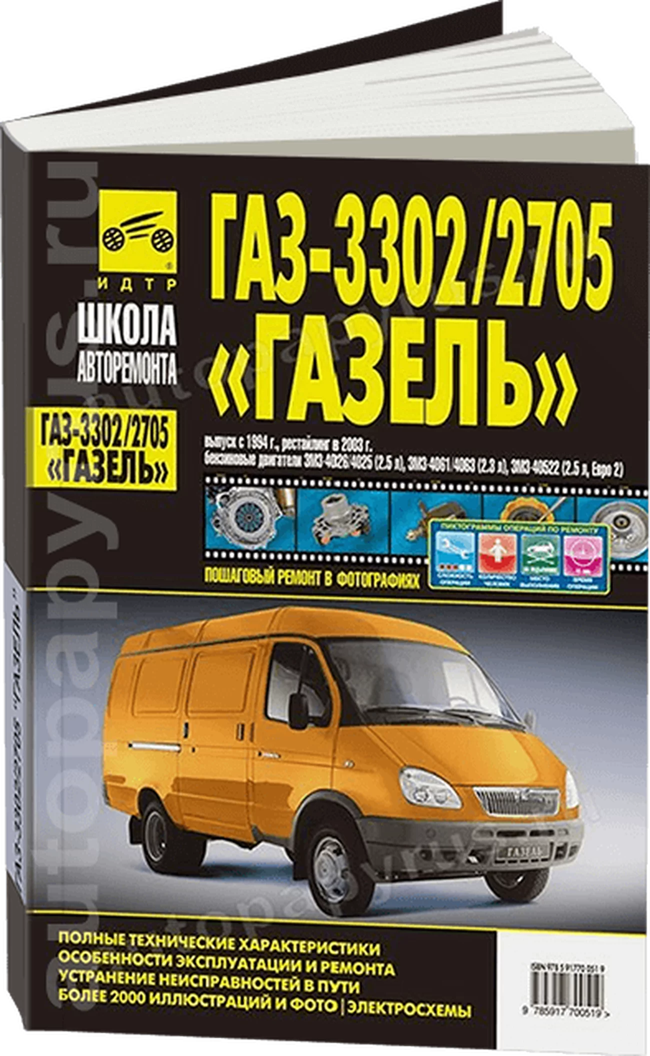 Книга: ГАЗЕЛЬ 3302 / 2705 (б) c 1994 г.в., рест. с 2003 г.в., рем., экспл., то, Ч/Б фото., сер. ШАР | Третий Рим