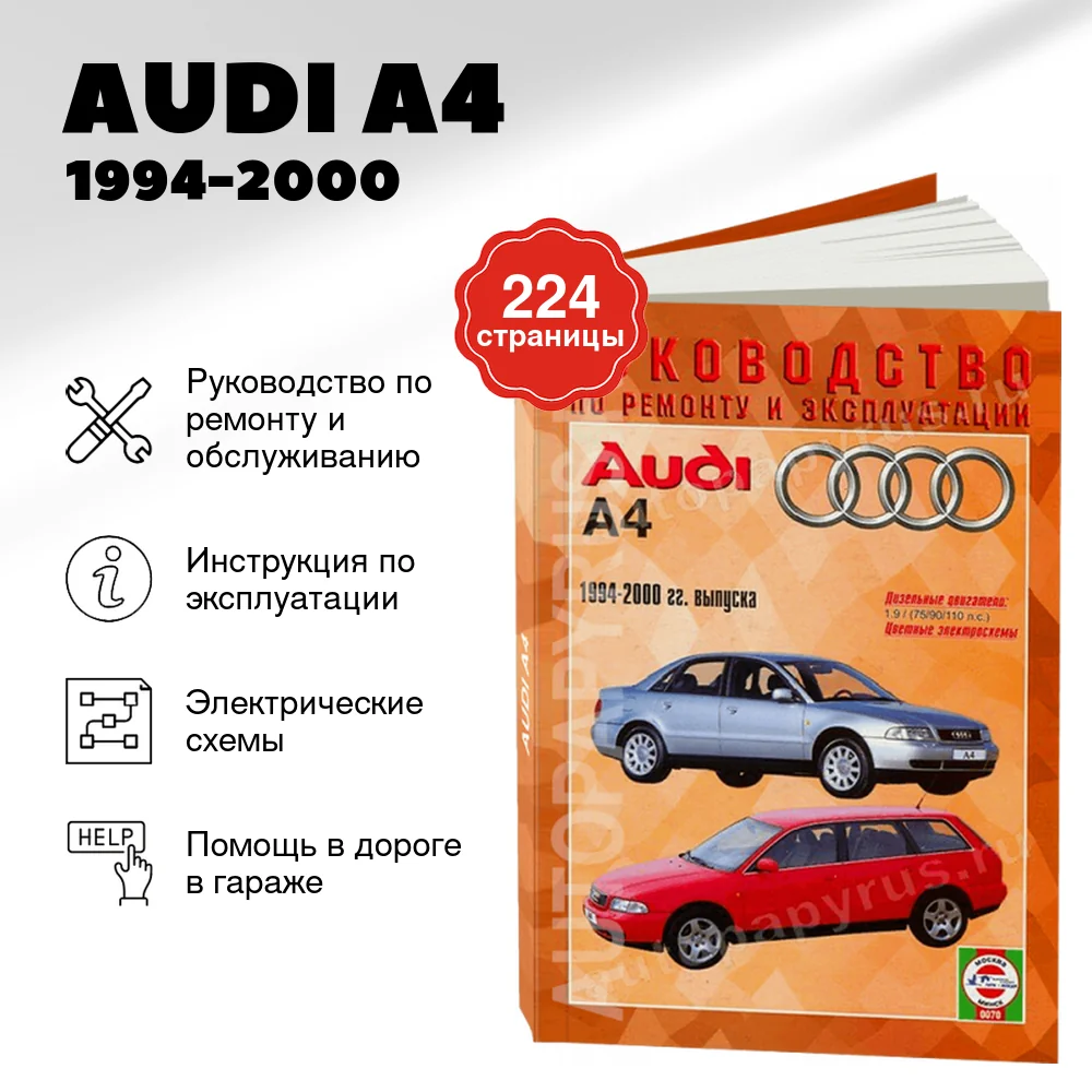 Книга: AUDI A4 (д) 1994-2000 г.в., рем., экспл., то | Чижовка