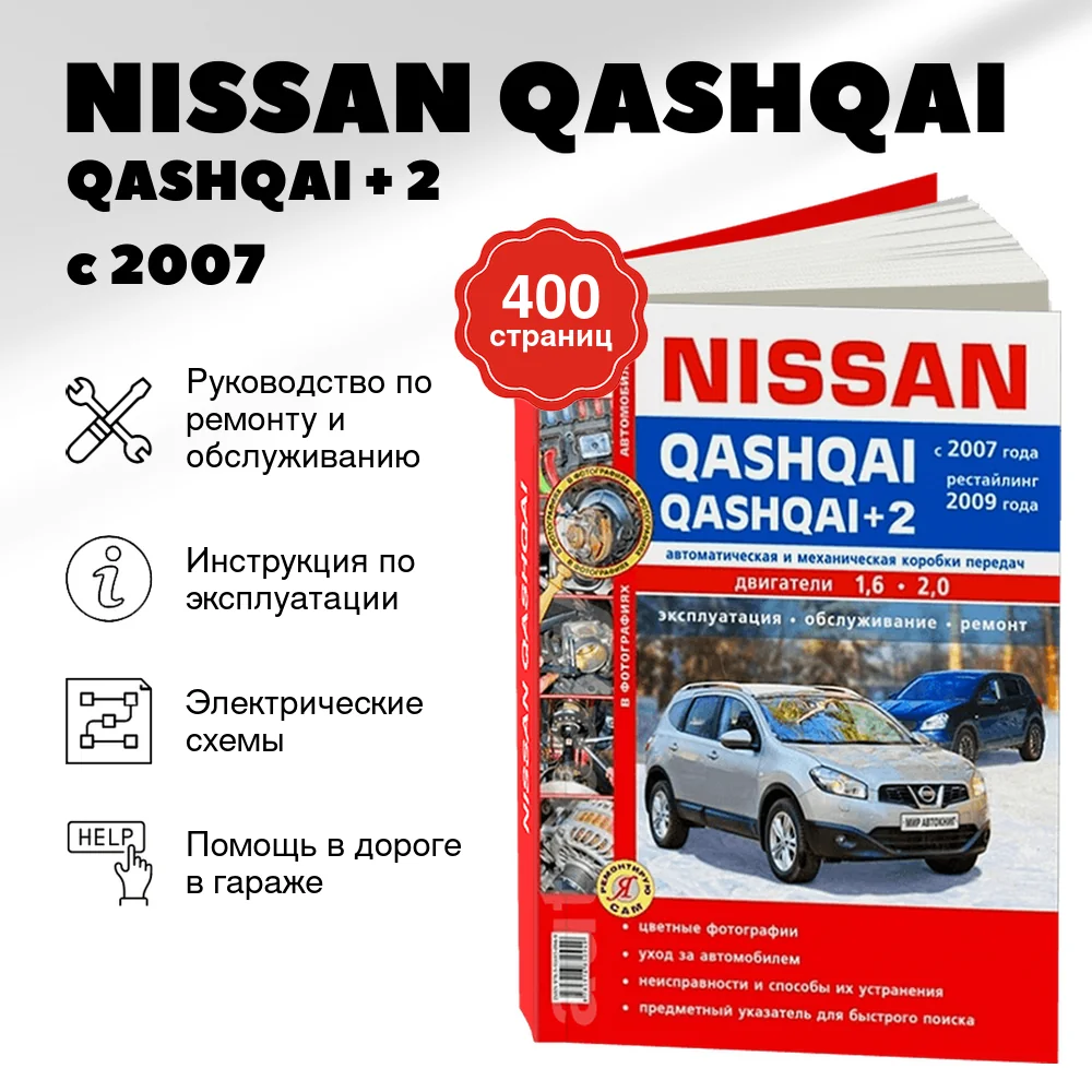 Книга: NISSAN QASHQAI / QASHQAI + 2 (б) с 2007 + рест. 2009 г.в., рем., то, ЦВЕТ. фото., сер. ЯРС | Мир Автокниг