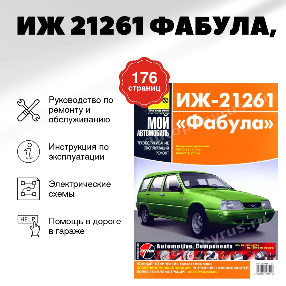 Книга: ИЖ 21261 ФАБУЛА (б), рем., экспл., то | Третий Рим