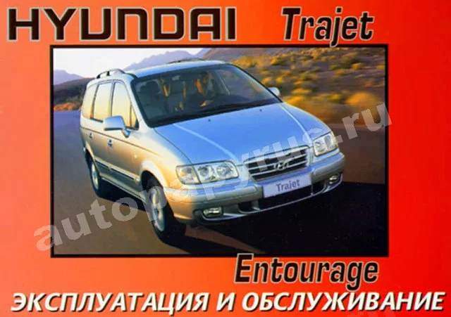Книга: HYUNDAI ENTOURAGE / TRAJET с 1999 г.в., экспл., то