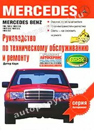 Книга: MERCEDES-BENZ 190, 190E (W 201) (б) 1982-1994 г.в., рем., то | АСТ