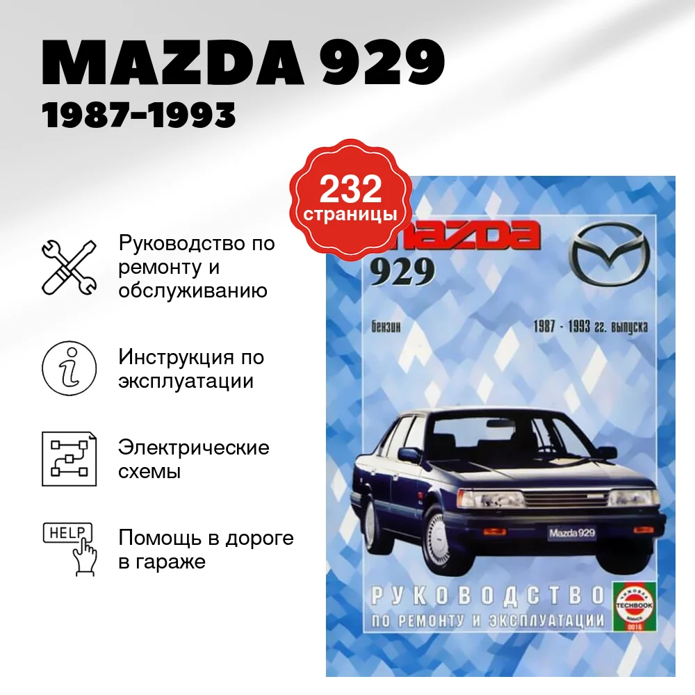 Книга: MAZDA 929 (б) 1987-1993 г.в., рем., экспл., то | Чижовка