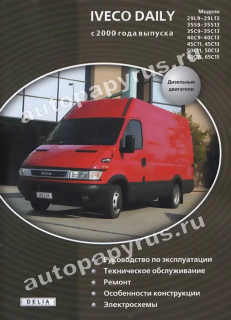 Книга: IVECO DAILY (д) с 2000 г.в., рем., экспл., то | Делия