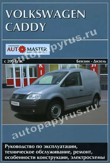 Книга: VOLKSWAGEN CADDY (б , д) с 2003 г.в., рем., экспл., то | Автомастер