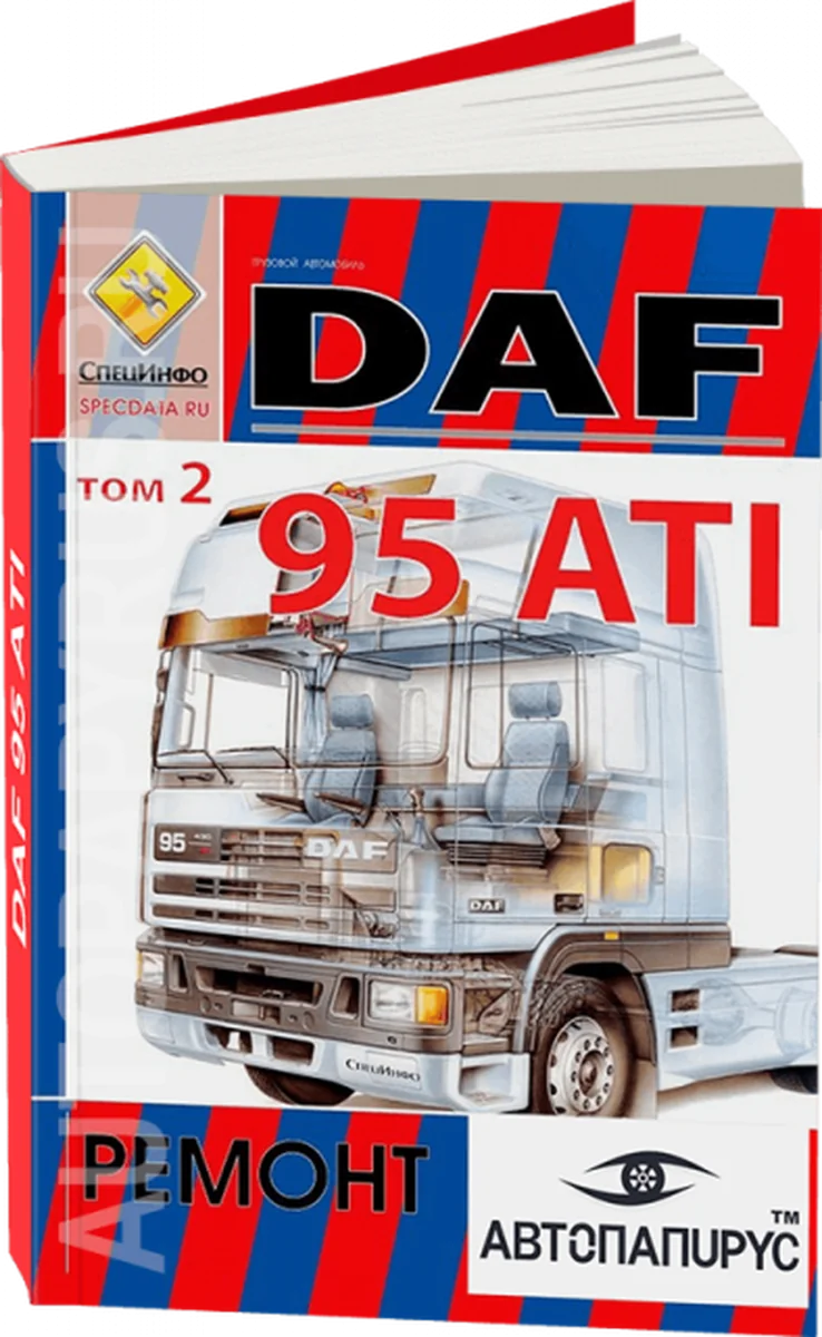 Книга: DAF 95 ATI (д) рем., экспл. | СпецИнфо