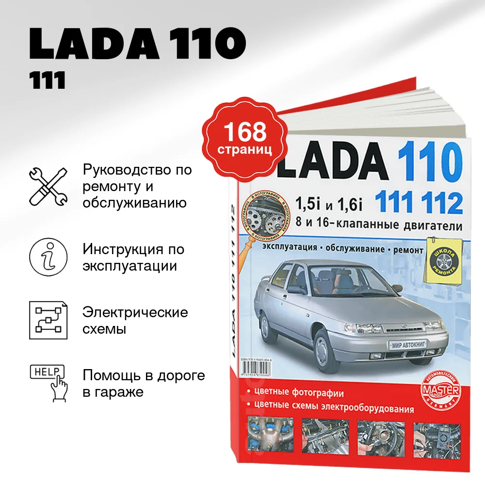 Книга: LADA 110 / 111 / 112 (б) рем., экспл., то, Цвет. фото., сер. ШР | Мир Автокниг