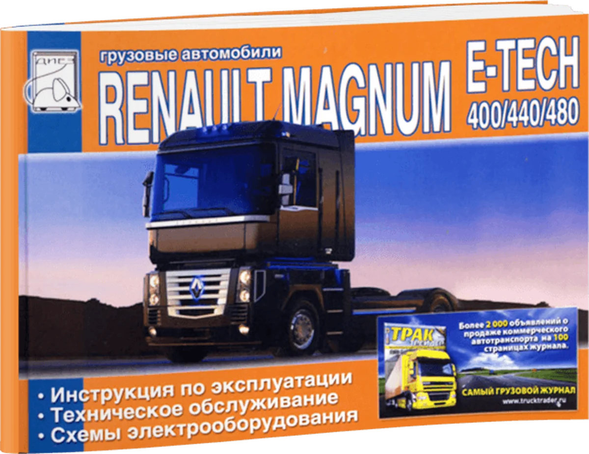Книга: RENAULT MAGNUM E-TECH 400 / 440 / 480 (д) экспл., то | Диез