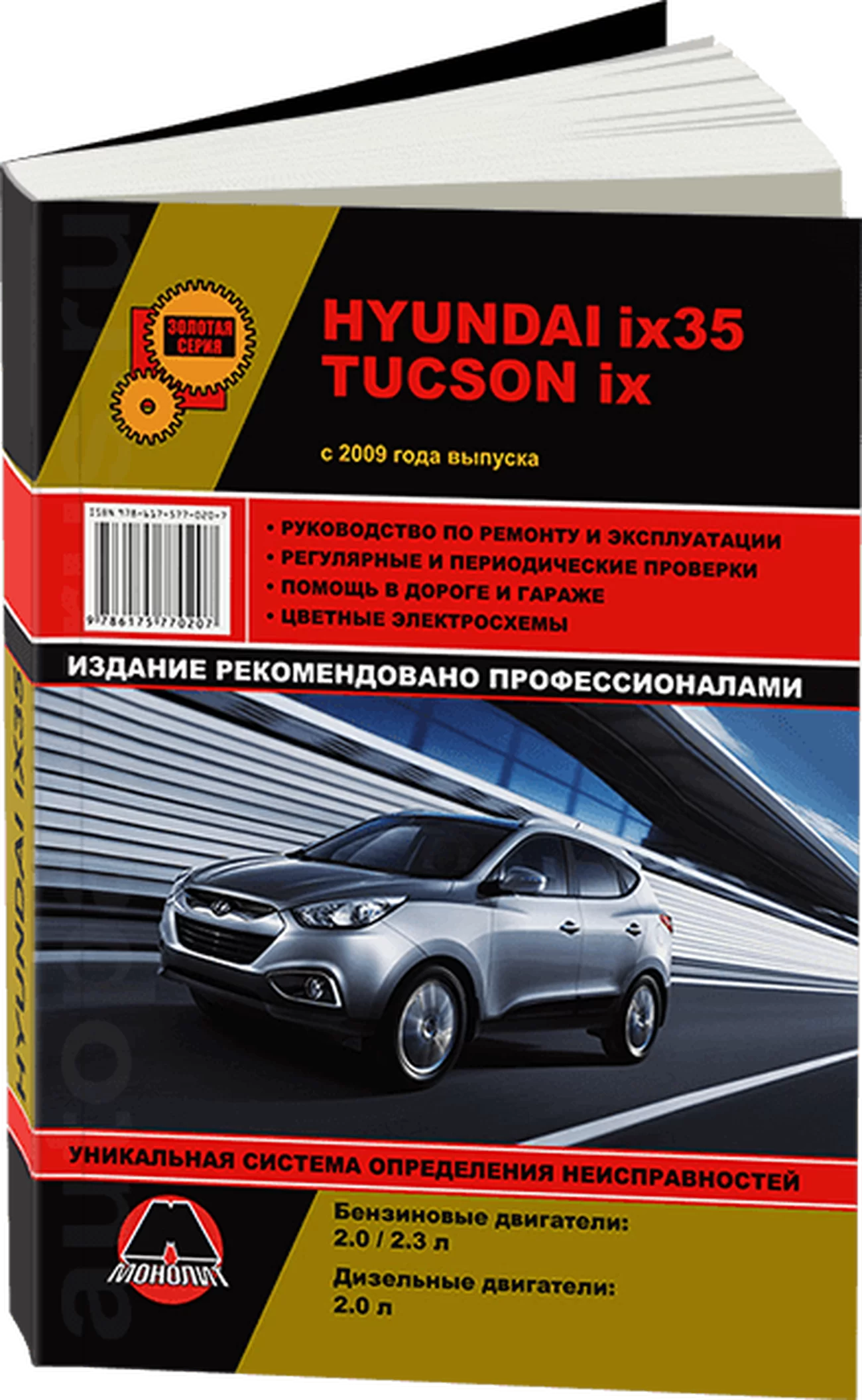 Книга: HYUNDAI ix35 / HYUNDAI TUCSON ix (б , д) c 2009 г.в., рем., экспл., то | Монолит
