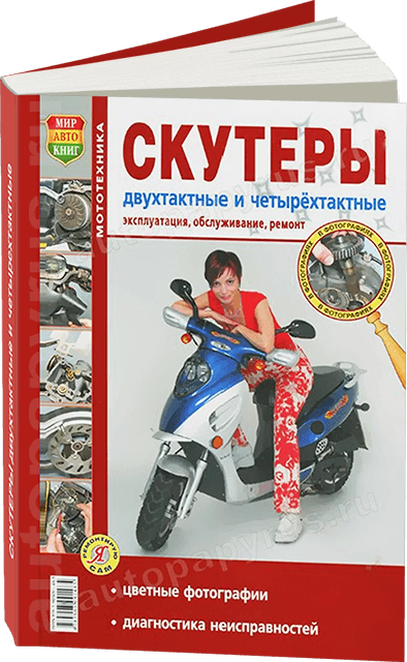 Книга: Скутеры (б) цв. фото, рем., экспл., то | Мир Автокниг