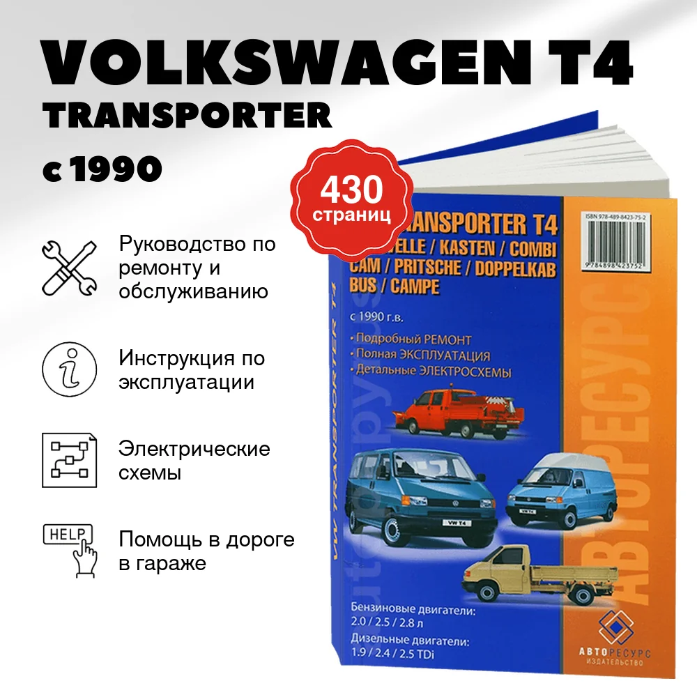 Книга: VOLKSWAGEN T4 / TRANSPORTER / CARAVELLE / KASTEN / COMBI / CAM / PRITSCHE / DOPPELKAB / BUS / CAMPE (б , д) с 1990 г.в., рем., то | Авторесурс