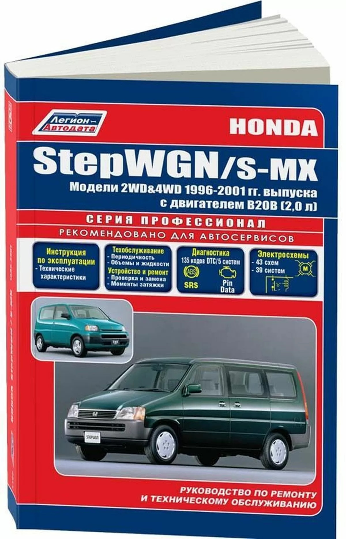 Книга: HONDA STEPWGN / S-MX (б) 1996-2001 г.в., рем., экспл., то | Легион-Aвтодата