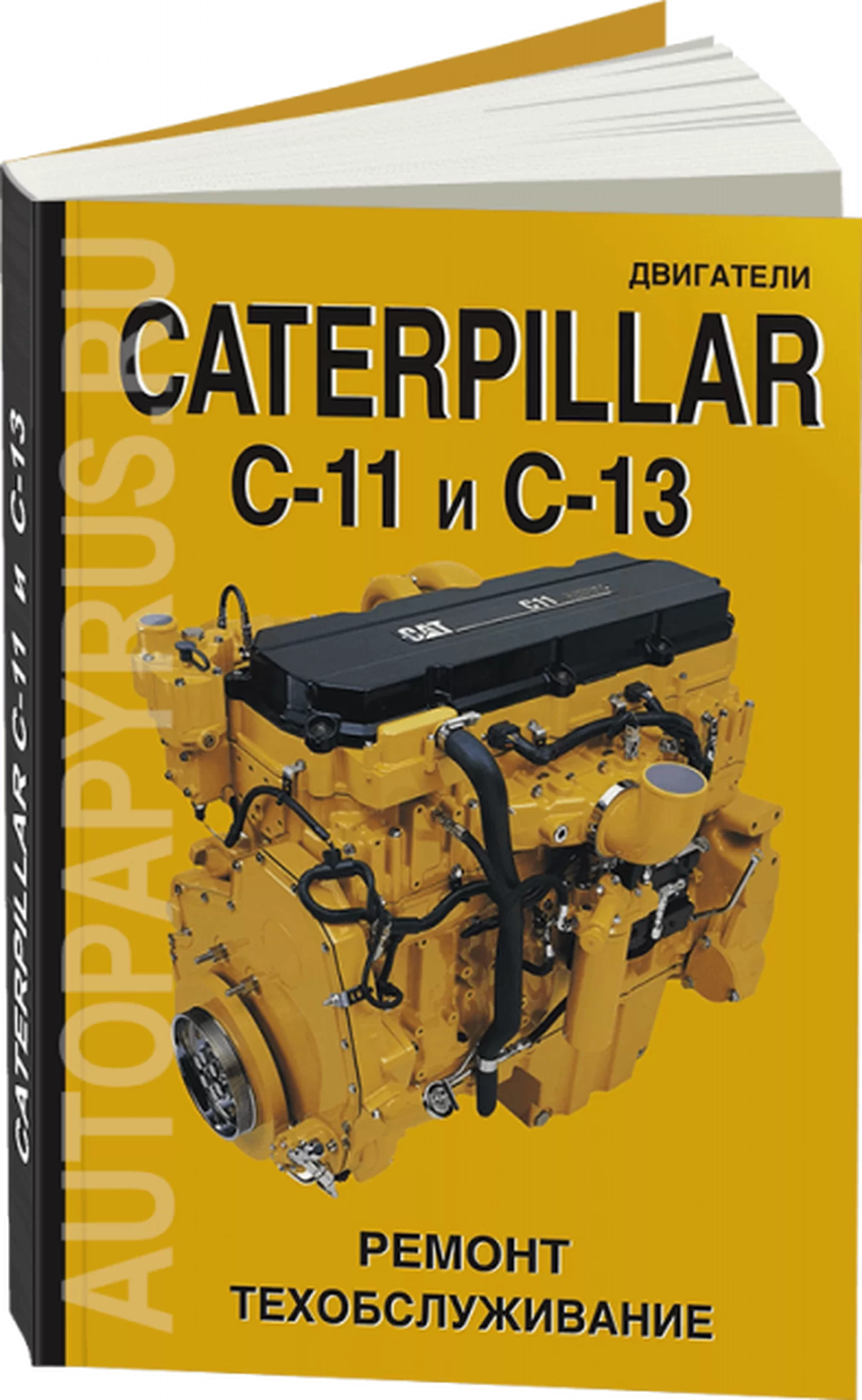 Книга: Двигатели CATERPILLAR модели C-11 / C-13 (д) рем., то | СпецИнфо