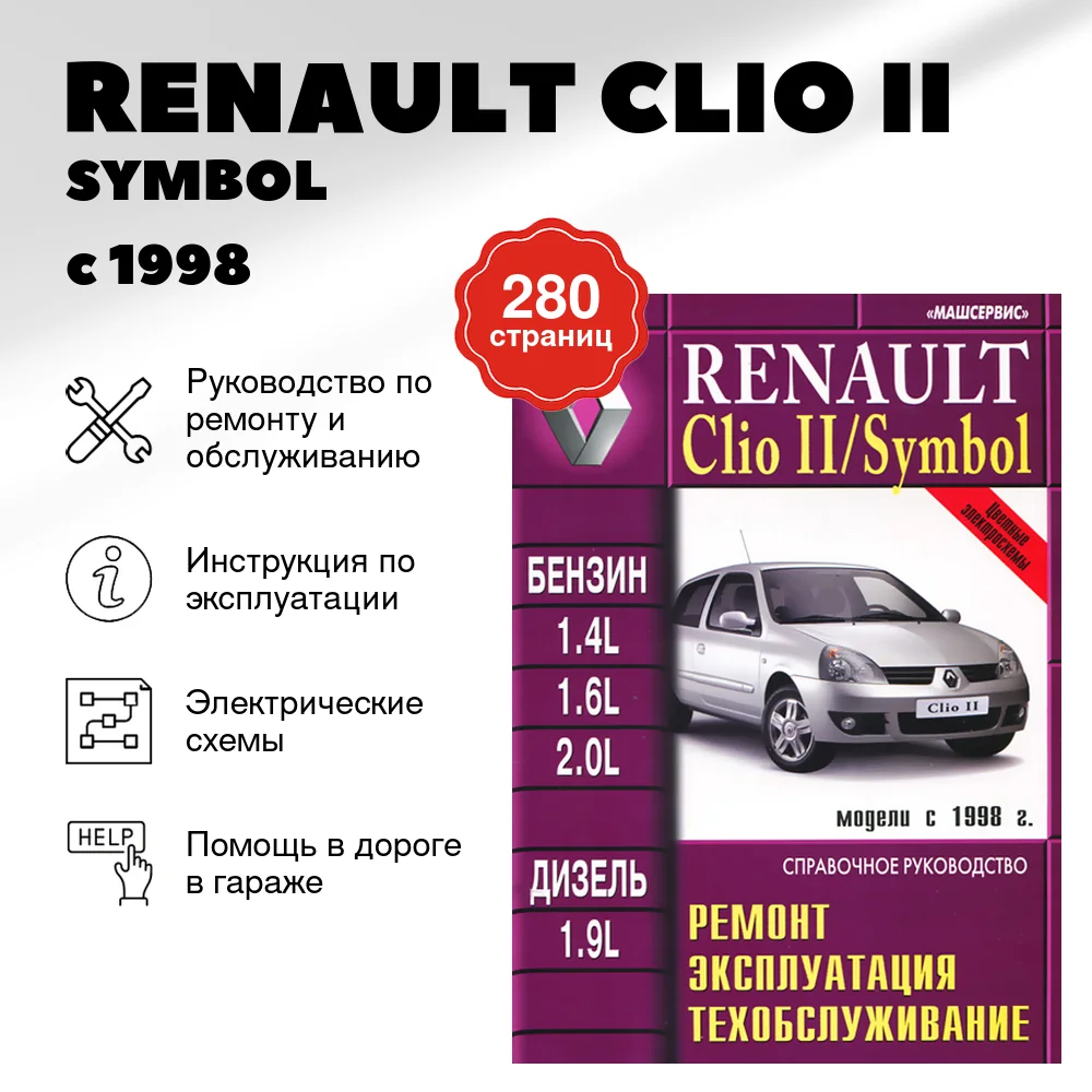 Книга: RENAULT CLIO II / SYMBOL (б , д) с 1998 г.в. рем., экспл., то | Машсервис