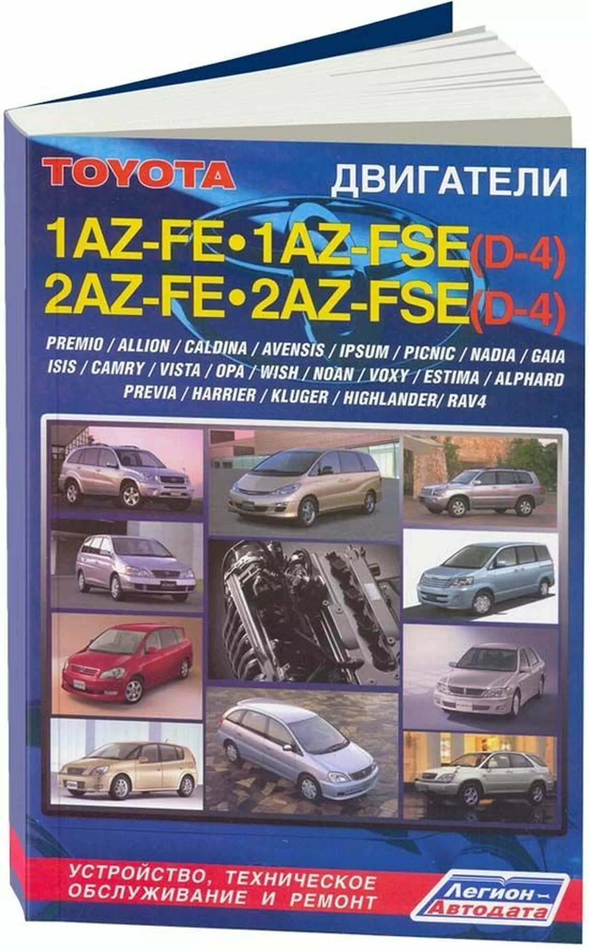 Книга: Двигатели TOYOTA 1AZ-FE / 1AZ-FSE / 2AZ-FE / 2AZ-FSE, рем., то | Легион-Aвтодата