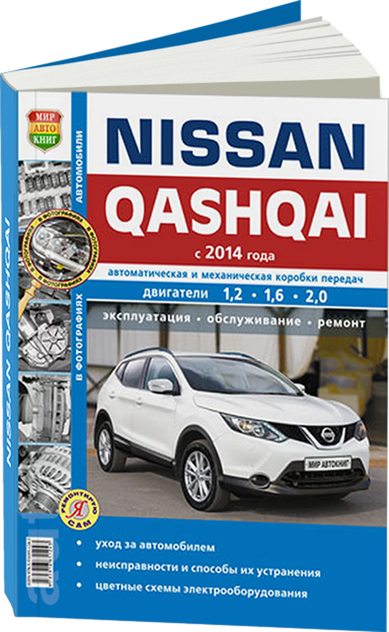 Книга: NISSAN QASHQAI (б) с 2014 г.в., рем., экспл., то, сер. ЯРС | Мир Автокниг