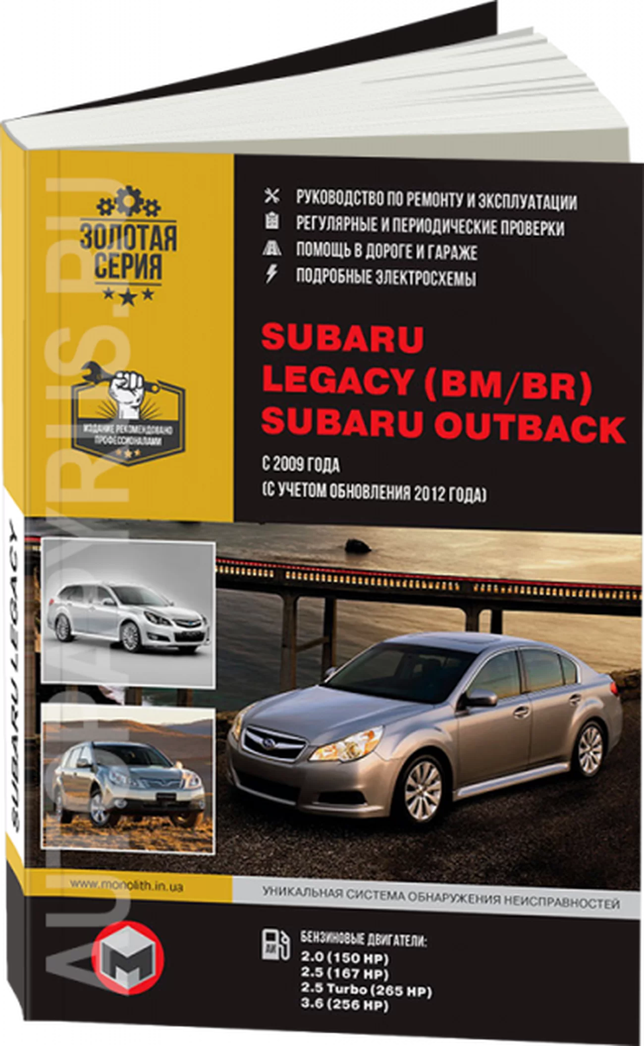 Книга: SUBARU LEGACY / SUBARU OUTBACK (б) с 2009 + рест. с 2012 г.в., рем., экспл., то, сер. ЗС | Монолит