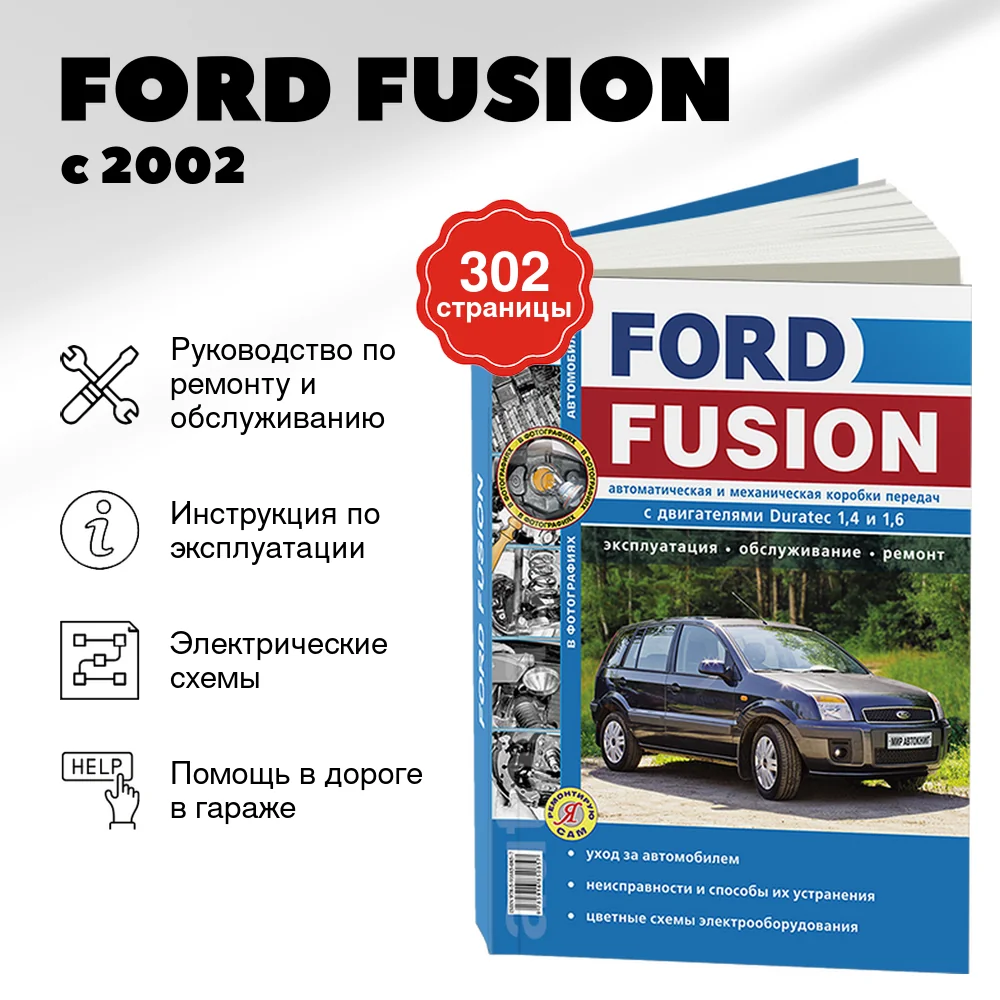 Книга: FORD FUSION (б) с 2002 + рест. с 2005 г.в., рем., экспл., то, сер. ЯРС | Мир Автокниг