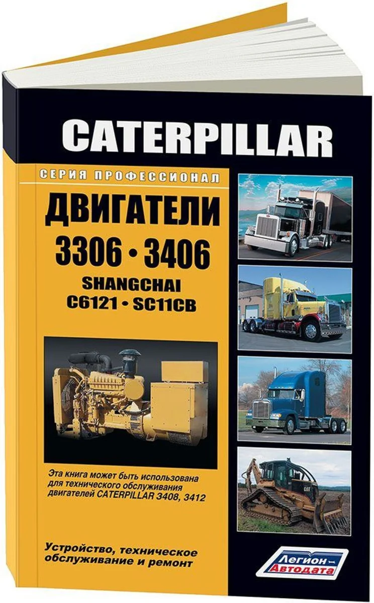 Книга: Двигатели CATERPILLAR 3306 / 3406 (д) 1973-2010 рем., экспл., то | Легион-Aвтодата