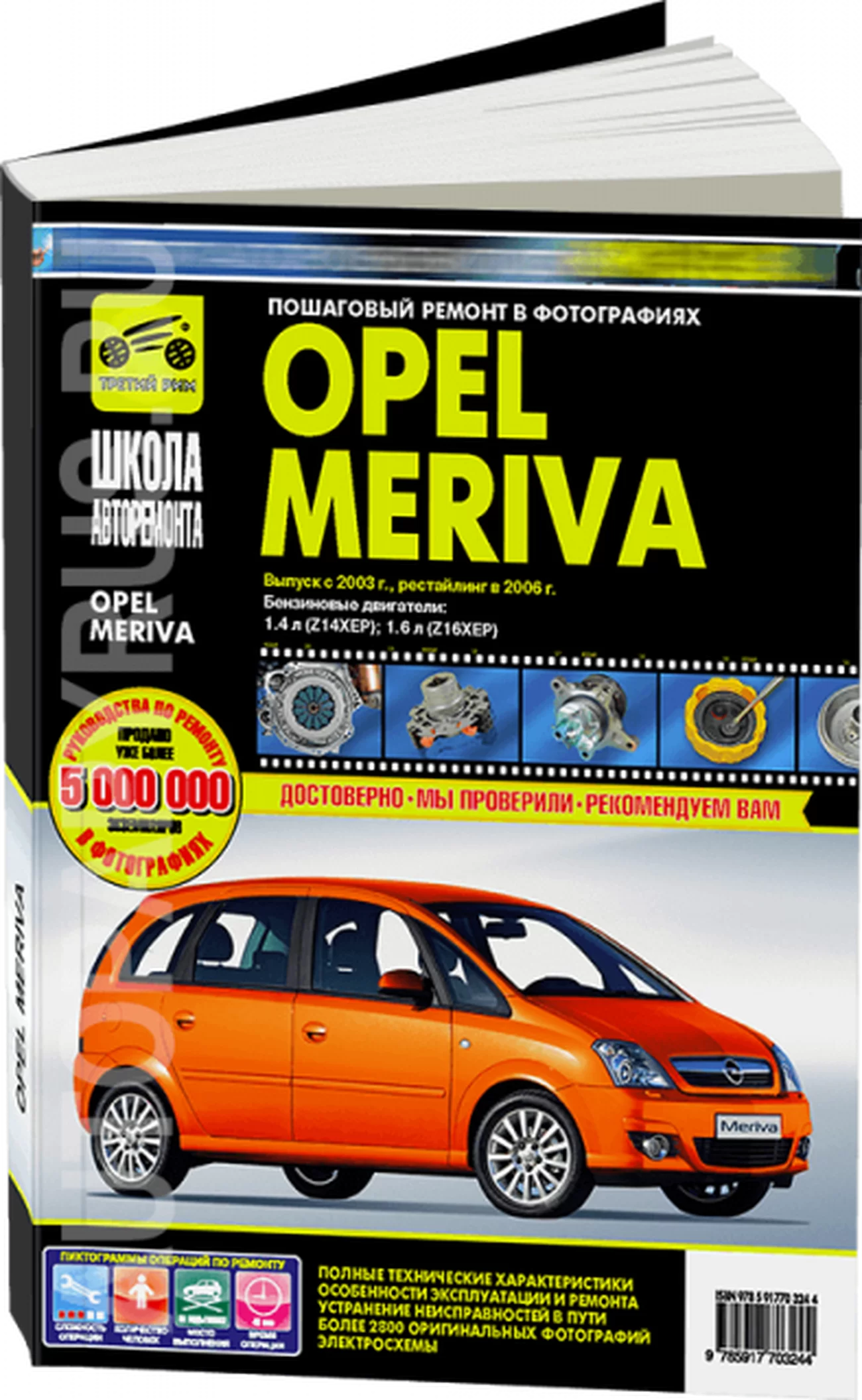 Книга: OPEL MERIVA (б) с 2003 г.в., + рест. в 2006 г., рем., экспл., то, Ч/Б фото. | Третий Рим