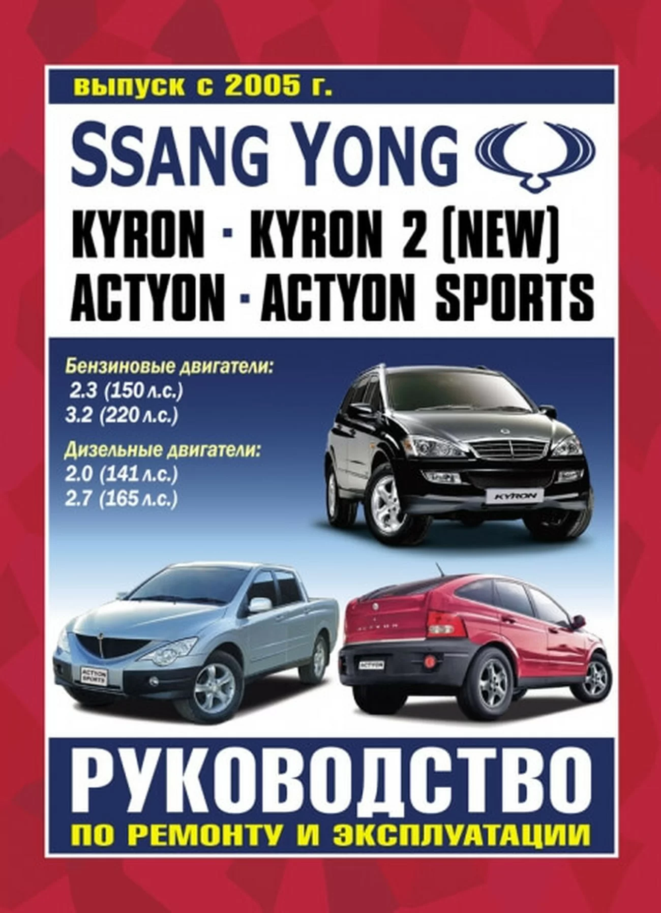 Книга: SSANG YONG ACTYON / ACTYON SPORT / KYRON / KYRON 2 (б , д) с 2005 г.в., рем.,  экспл., то | Чижовка