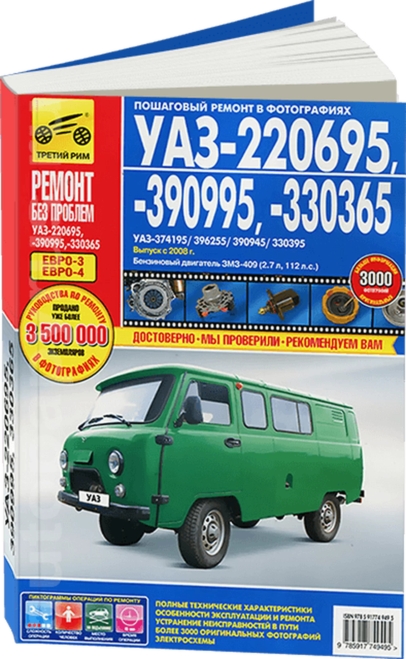 Книга: УАЗ 220695 / 390995 / 330365 (БУХАНКА) (б) с 2008 г.в. рем., экспл., то, ЦВЕТ. фото., сер. РБП | Третий Рим