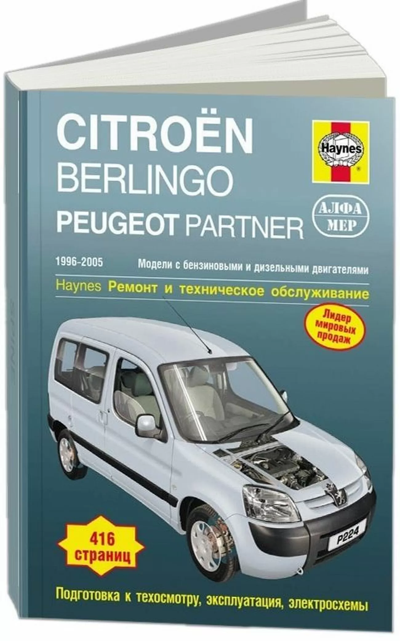 Книга: CITROEN BERLINGO / PEUGEOT PARTNER (б , д) 1996-2005 г.в.,  рем., экспл., то | Алфамер Паблишинг
