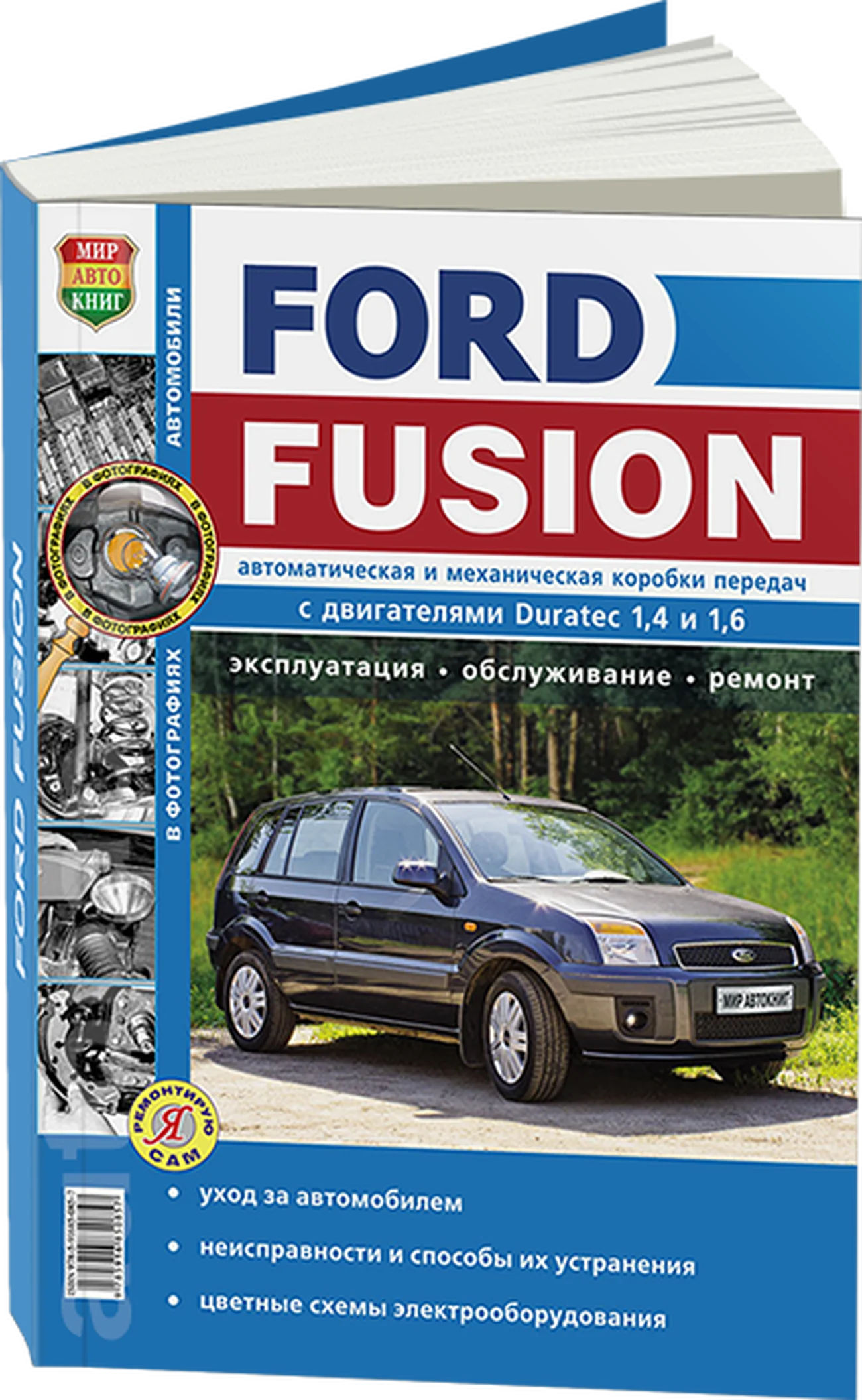 Книга: FORD FUSION (б) с 2002 + рест. с 2005 г.в., рем., экспл., то, сер. ЯРС | Мир Автокниг