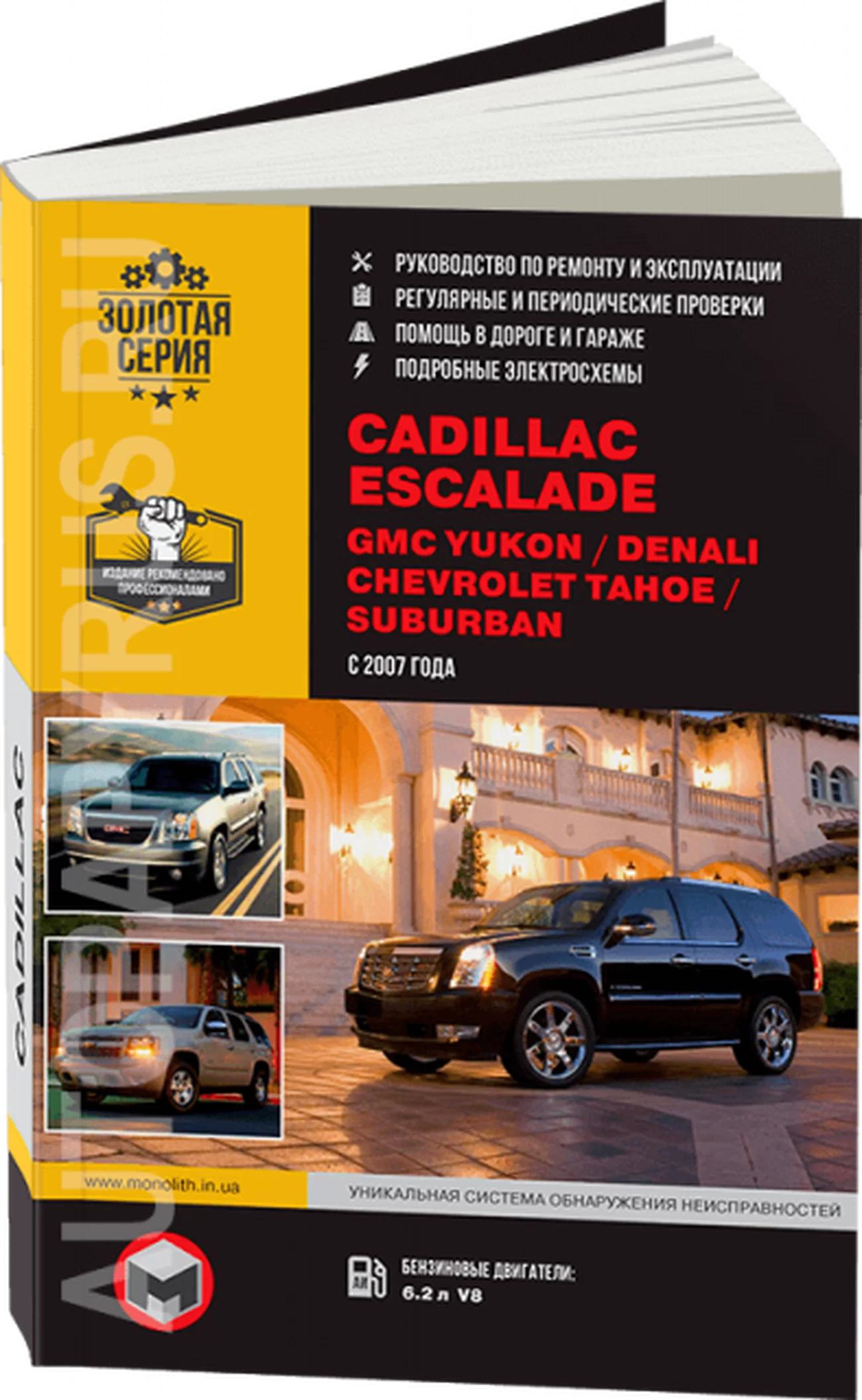 Книга: CADILLAC ESCALADE / GMC YUKON / CHEVROLET TAHOE / SUBURBAN (б) с 2007  г.в.,  рем., экспл., то, | Монолит