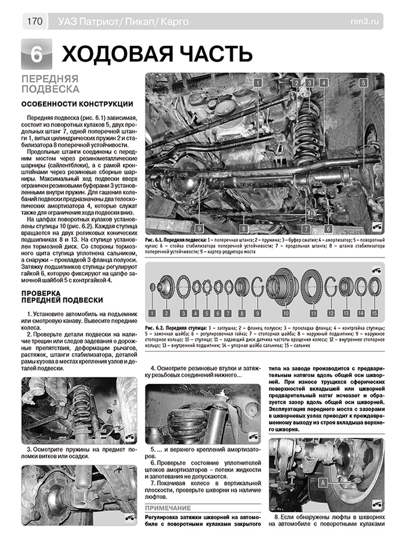 Книга: УАЗ ПАТРИОТ / ПИКАП / КАРГО (б) с 2016 г.в., рем., экспл., то, сер. ШАР | Третий Рим