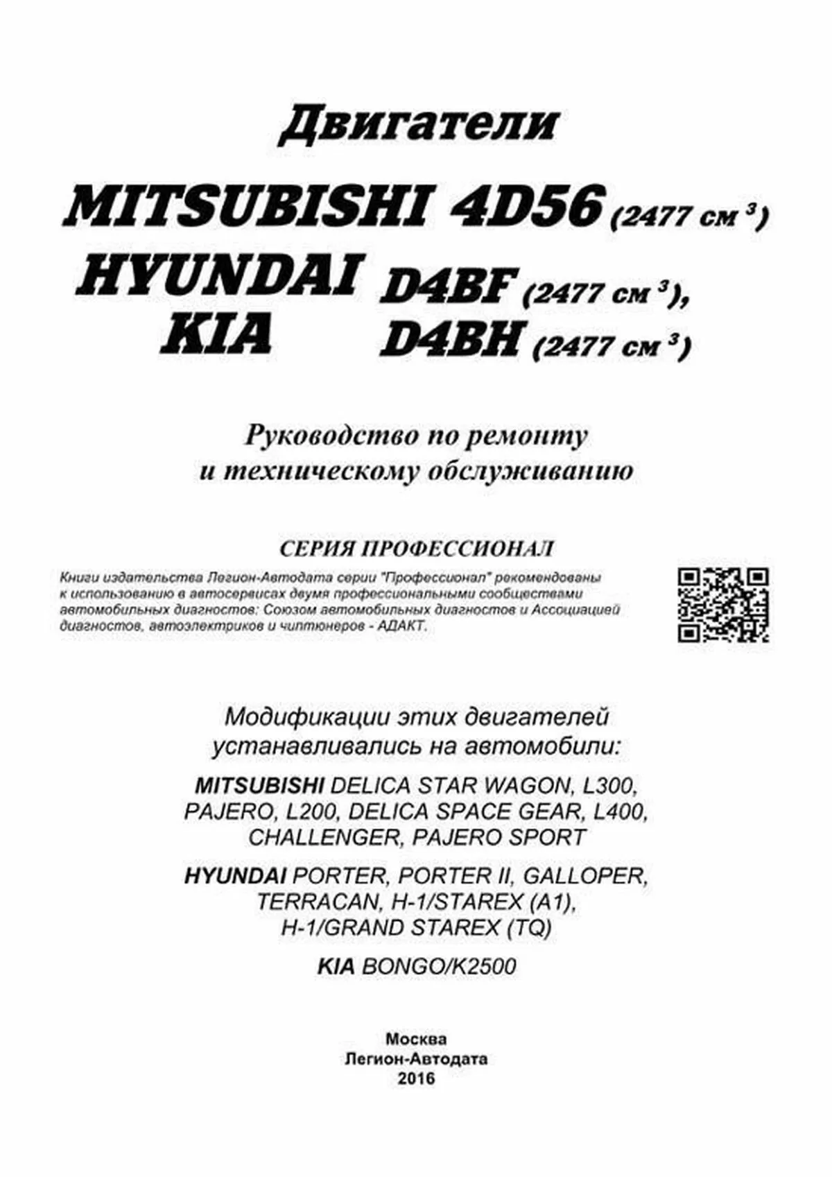 Книга: Дизельные двигатели MITSUBISHI (4D56) / HYUNDAI (D4BF / D4BH) | Легион-Aвтодата