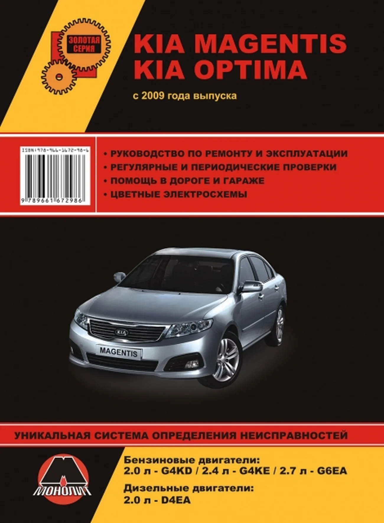 Книга: KIA MAGENTIS / OPTIMA (б , д) с 2009 г.в., рем., экспл., то, сер. ЗС | Монолит