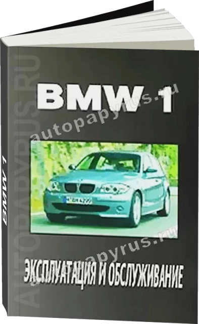 Книга: BMW 1 серии (б , д), экспл., то