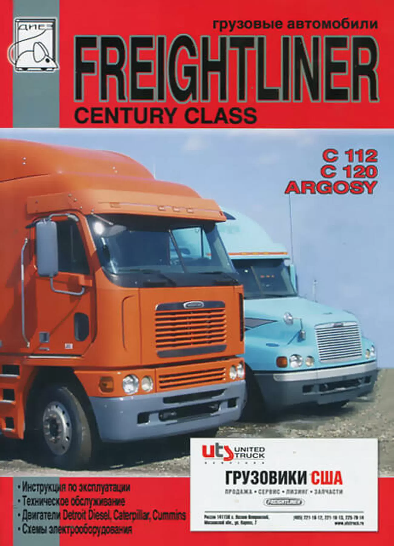 Книга: FREIGHTLINER CENTURY CLASS (C 112, C 120, ARGOSY, COLUMBIA) (д), экспл., то | Диез