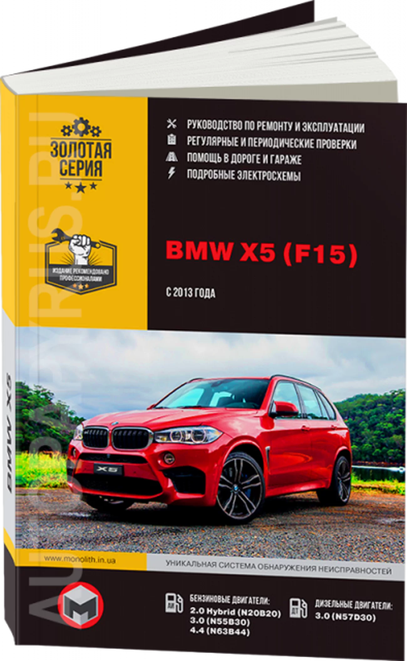 Книга: BMW X5 (б , д) c 2013 г.в., рем., экспл., то, сер. ЗС | Монолит