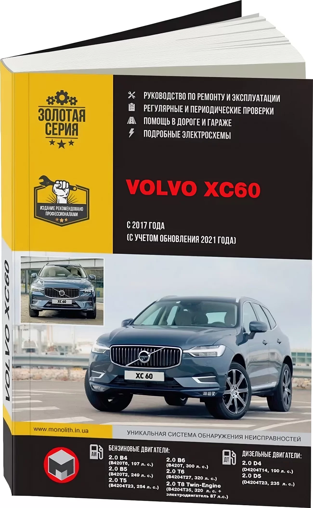 Книга: VOLVO XC60 (б , д) с 2017 + рест. с 2021 г.в., рем., экспл., то | Монолит